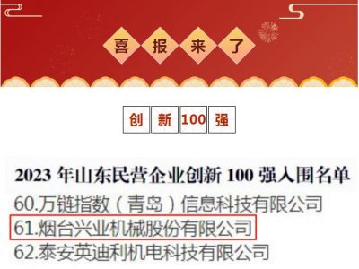 兴业机器荣获2023年山东民营企业立异100强！