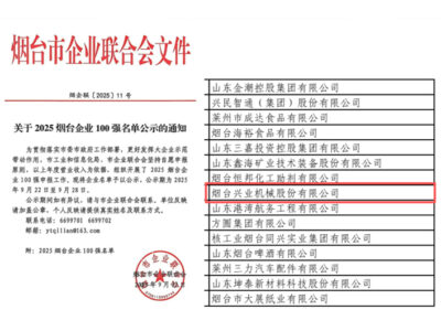 烟台兴业机器强势当选2025年烟台企业100强